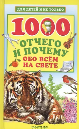 1000 отчего и почему обо всем на свете — 2836606 — 1