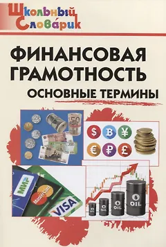 Финансовая грамотность: основные термины