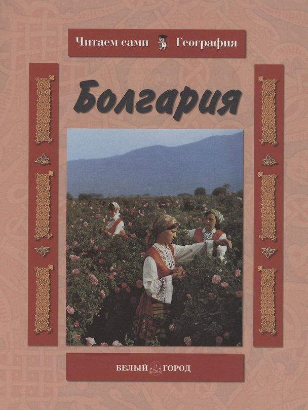Книга Болгария (Ольга Колпакова) — 1