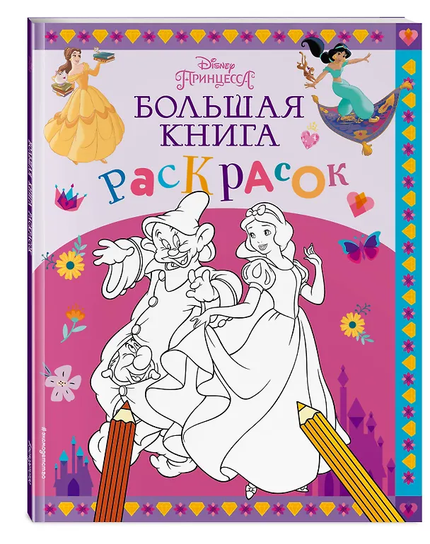 Книга Disney. Принцессы. Большая книга раскрасок () — 5