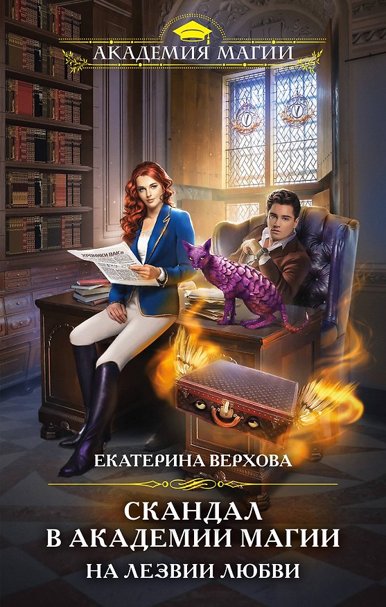 Книга Скандал в академии магии. На лезвии любви (Екатерина Верхова) — 1