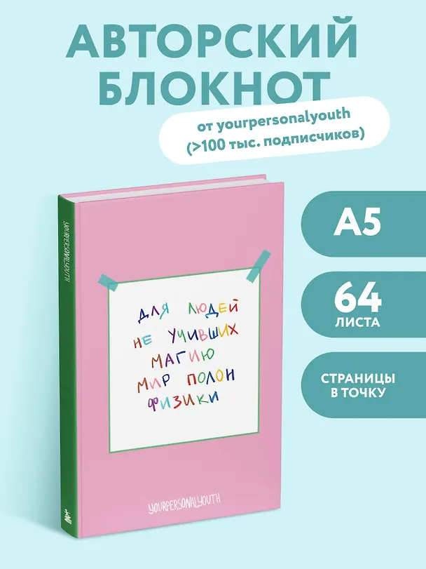 Книга для записей А5 64л тчк. "Мир полон физики" 3108634 — 3