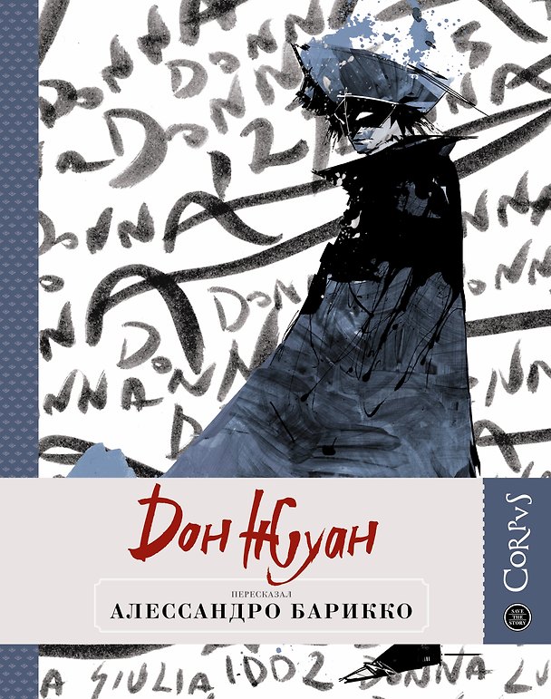 Книга Дон Жуан (Алессандро Барикко) — 1