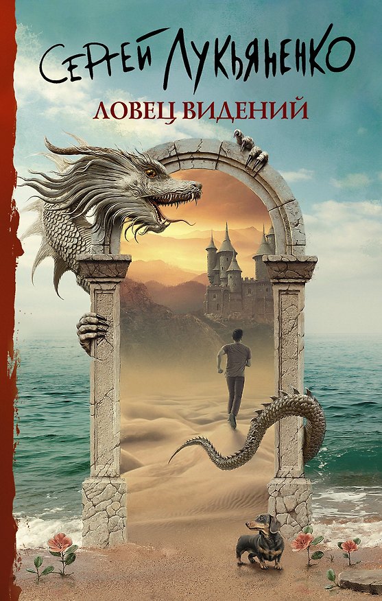 Книга Ловец видений (Сергей Лукьяненко) — 1