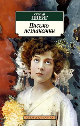 Книга Письмо незнакомки (Стефан Цвейг)