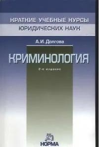 Книга Криминология (Азалия Долгова)