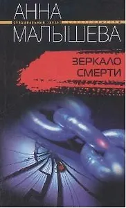 Зеркало смерти