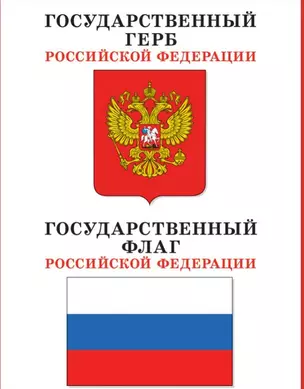 Плакат Государственный герб и флаг РФ (м) — 1890130 — 1