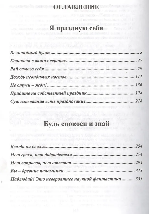 Книга Ошо.Я праздную себя. Будь спокоен и знай (Ошо) — 2