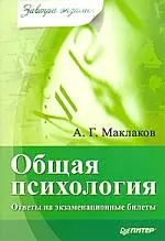 Общая психология: Ответы на экзаменационные билеты — 2200106 — 1