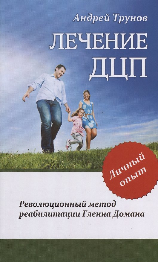 Книга Лечение ДЦП. 3-е изд. Революционный метод реабилитации Гленна Домана (Андрей Трунов) — 1