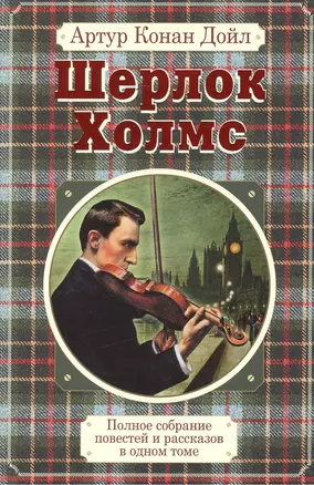 Полное собрание повестей и рассказов о Шерлоке Холмсе в одном томе — 2501406 — 1