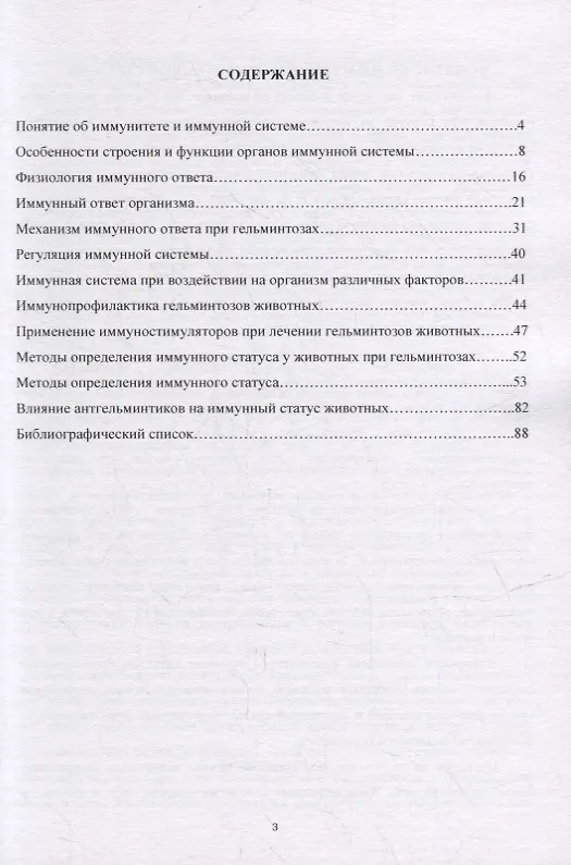 Книга Иммунобиологические аспекта взаимоотношений в системе паразит-хозяин при гельминтозах: Учебное пособие (Федор Василевич, О. Давыдова, Н. Есаулова) — 2