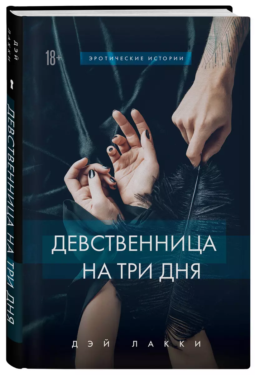 Девственница на три дня (Дэй Лакки) 📖 купить книгу по выгодной цене с  доставкой в «Читай-город»