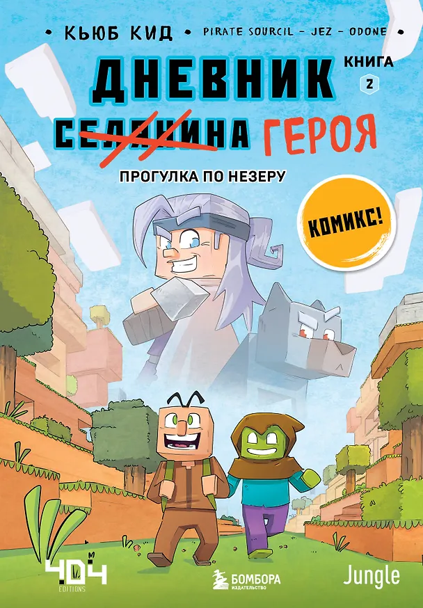 Книга Дневник героя. Прогулка по Незеру. Книга 2 (Кьюб Кид) — 1