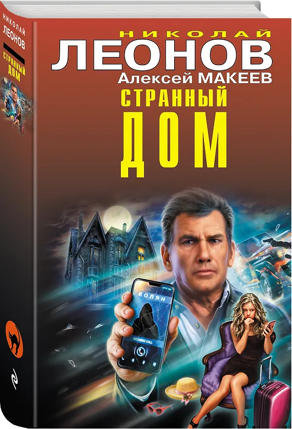 Книга Странный дом (Алексей Макеев, Николай Леонов) — 4