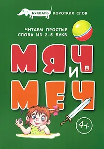 Букварь коротких слов. Мяч и меч