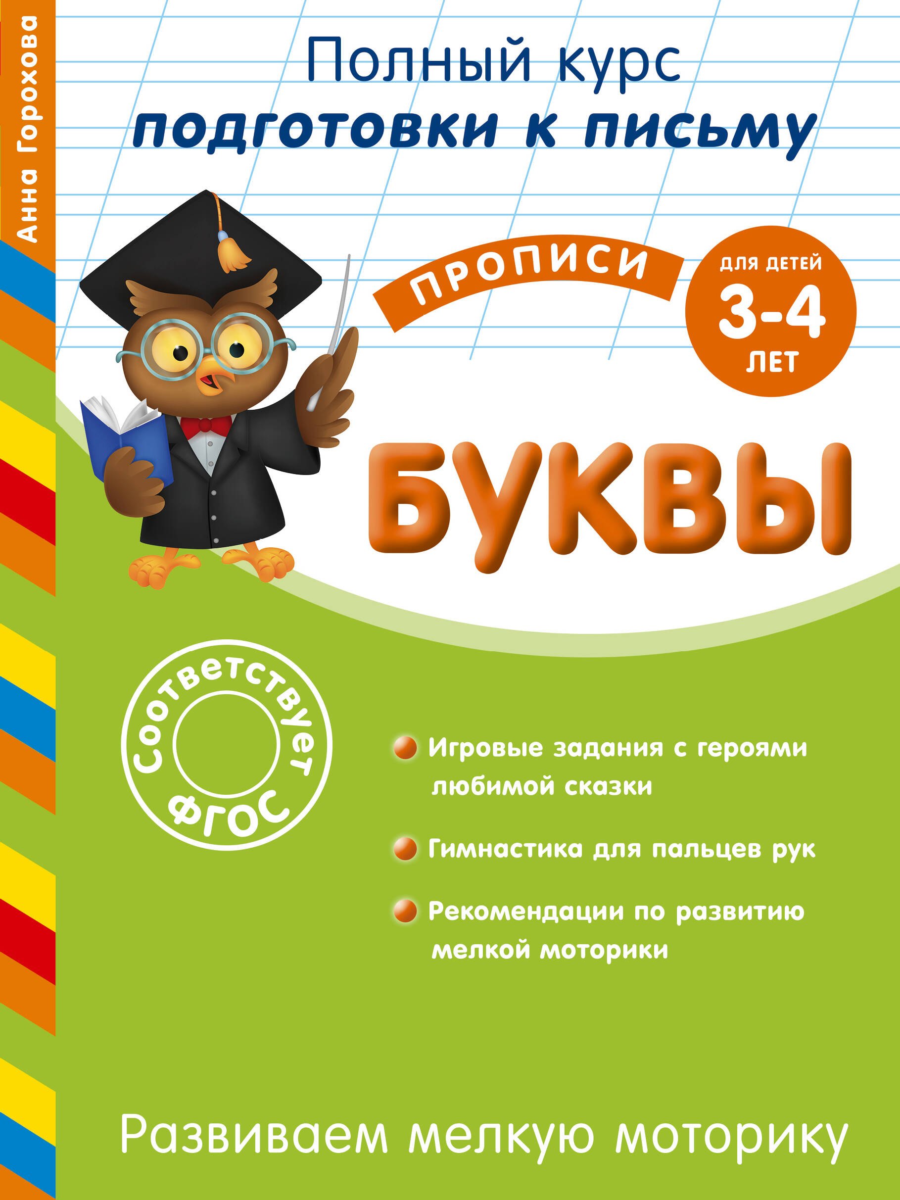 

Развиваем мелкую моторику. Буквы. Для детей 3-4 лет