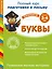 Развиваем мелкую моторику. Буквы. Для детей 3-4 лет — 2469157 — 1
