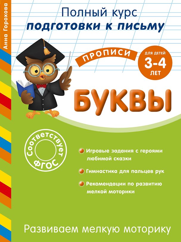 Книга Развиваем мелкую моторику. Буквы. Для детей 3-4 лет (Анна Горохова) — 1