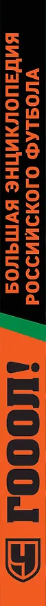 Книга ГОЛ! Большая энциклопедия российского футбола () — 3