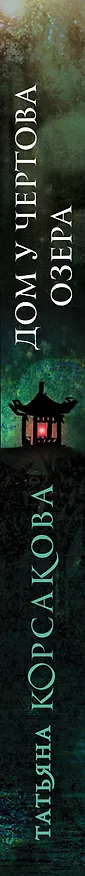 Книга Дом у Чертова озера (Татьяна Корсакова) — 3