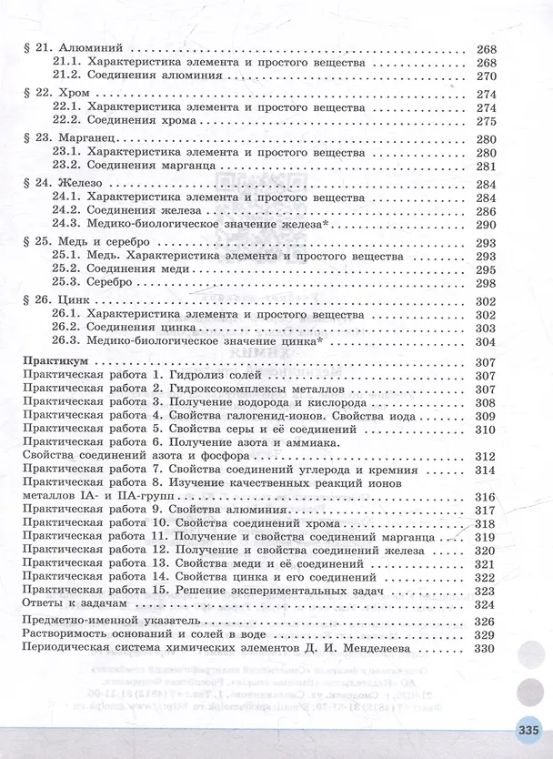 Книга Химия. Медицинский профиль. Учебное пособие для СПО. В 2-х частях. Часть 2 (Сергей Пузаков, Ольга Нестерова) — 5