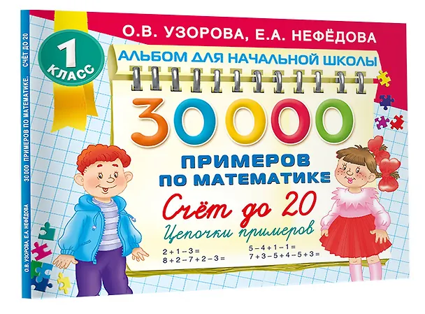 Книга 30 000 примеров по математике. Счет до 20 , цепочки примеров. 1 класс (Елена Нефедова, Ольга Узорова) — 4