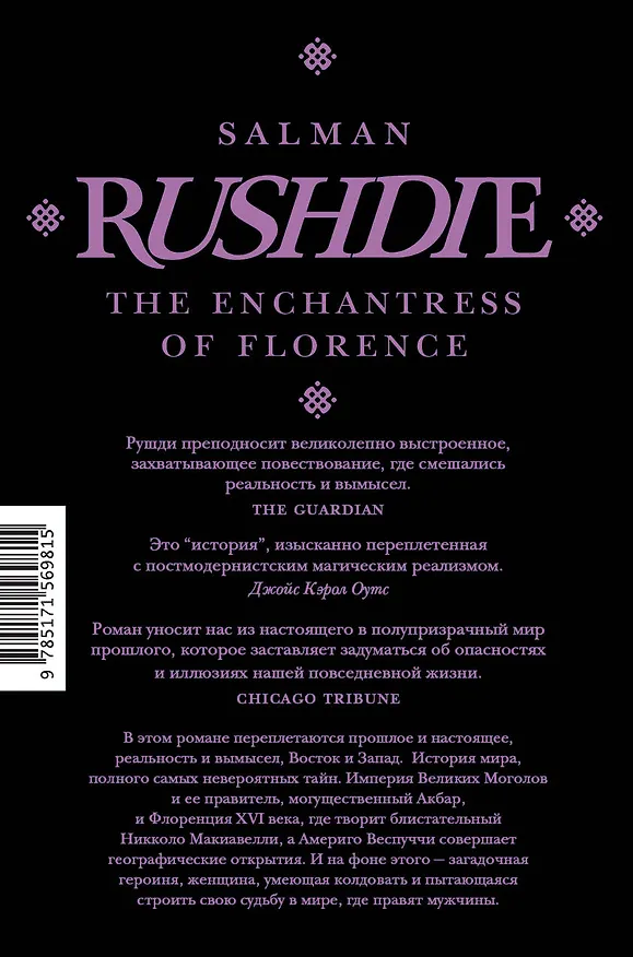 Книга Флорентийская чародейка (Салман Рушди) — 2