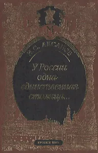 У России одна-единственная столица…Стихотворения и поэма. Пьеса. Статьи, очерки, речи. Письма. Из воспоминаний и мнений об И.С. Аксакове.Венок И.С. Ак