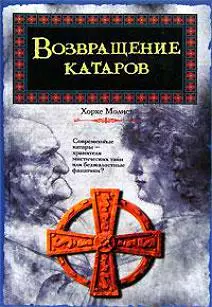 Возвращение катаров — 2148766 — 1