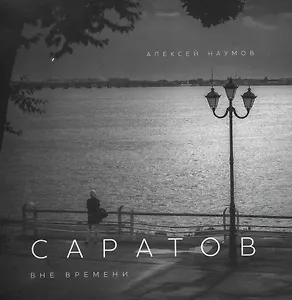 Саратов вне времени Фотоальбом (м) Наумов