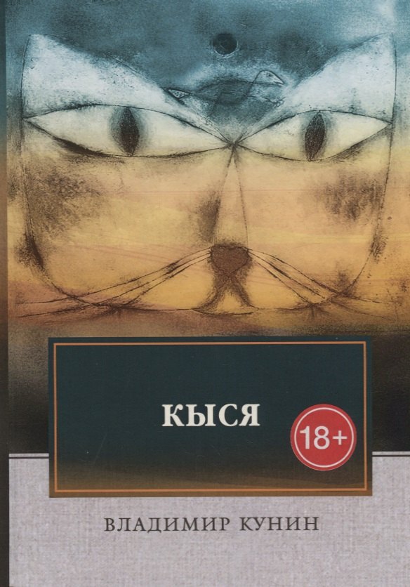 

Кыся: роман