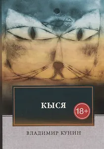 Кыся: роман