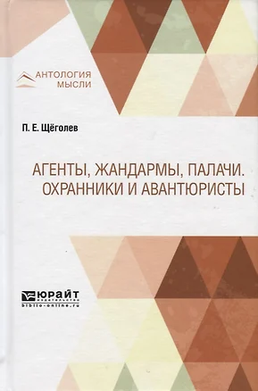 Агенты, жандармы, палачи. Охранники и авантюристы — 2746715 — 1