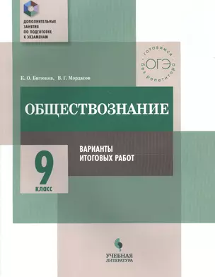 Обществознание. 9 класс. Варианты итоговых работ : практикум для общеобразовательных организаций — 7674771 — 1