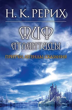 Книга Миф Атлантиды (Николай Рерих)