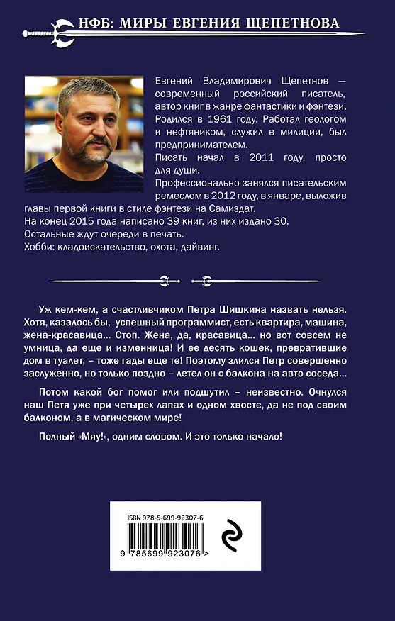 Книга Тот, кто ходит сам по себе (Евгений Щепетнов) — 2