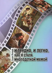 И трудно, и легко. Как я стала многодетной мамой