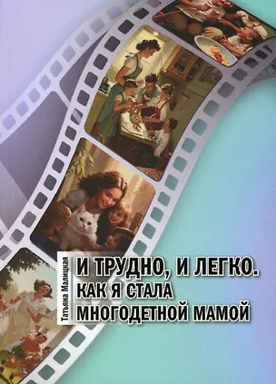 Книга И трудно, и легко. Как я стала многодетной мамой (Татьяна Малицкая)