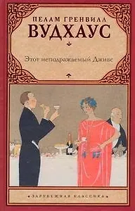 Этот неподражаемый Дживс : [роман]
