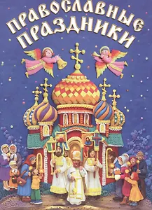 Православные праздники для детей. - 3-е изд. испр.