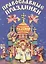Православные праздники для детей. - 3-е изд. испр. — 2511878 — 1