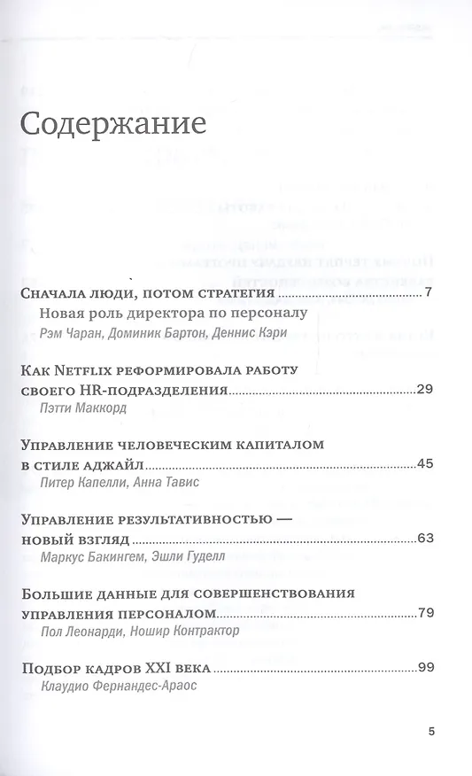 Книга Переосмысление роли HR () — 2
