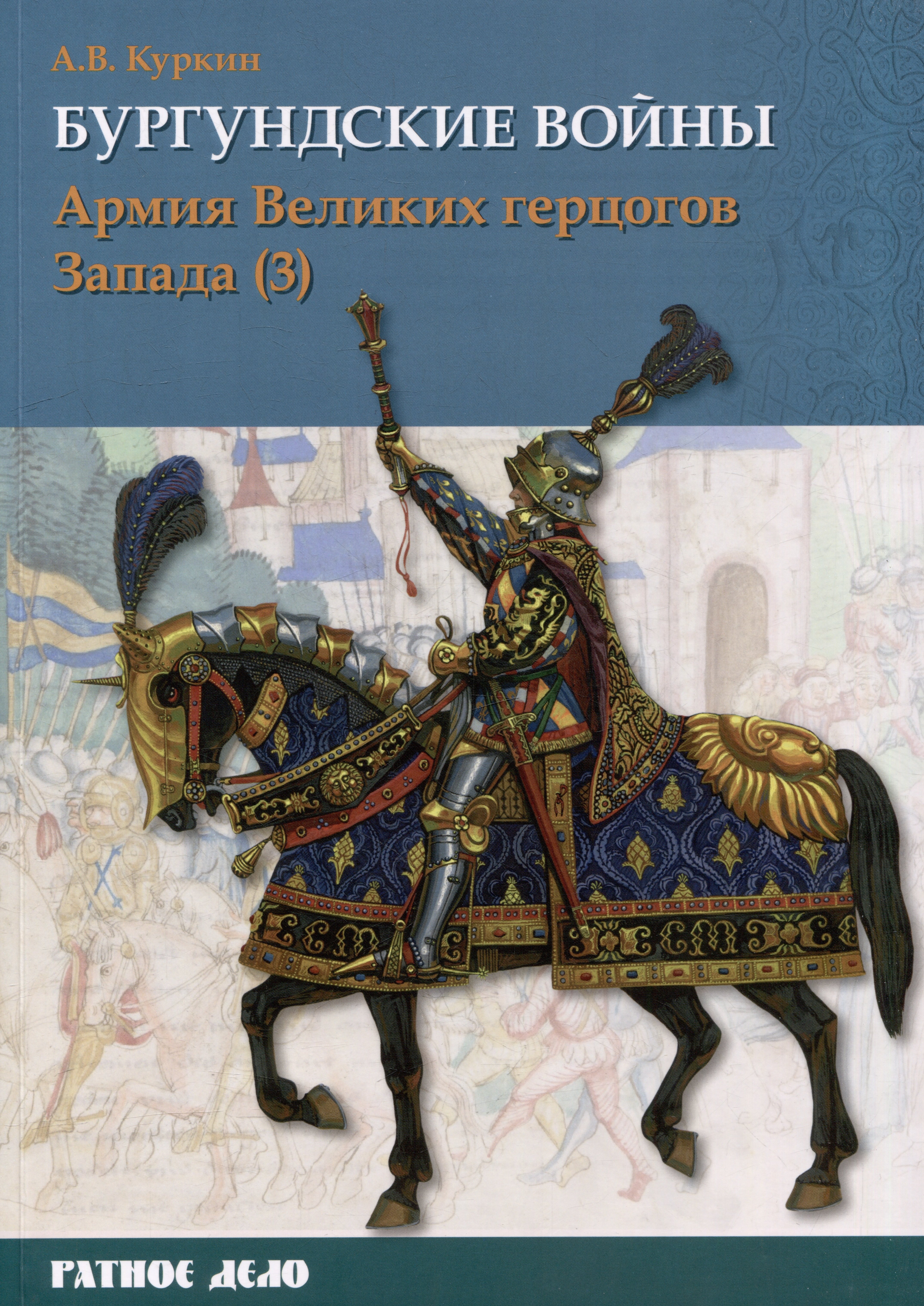 

Бургундские войны. Том 3. Часть 3. Армия Великих герцогов Запада