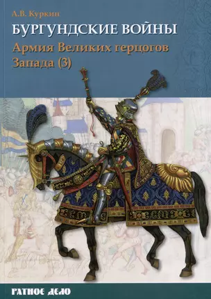 Бургундские войны. Том 3. Часть 3. Армия Великих герцогов Запада — 3003168 — 1