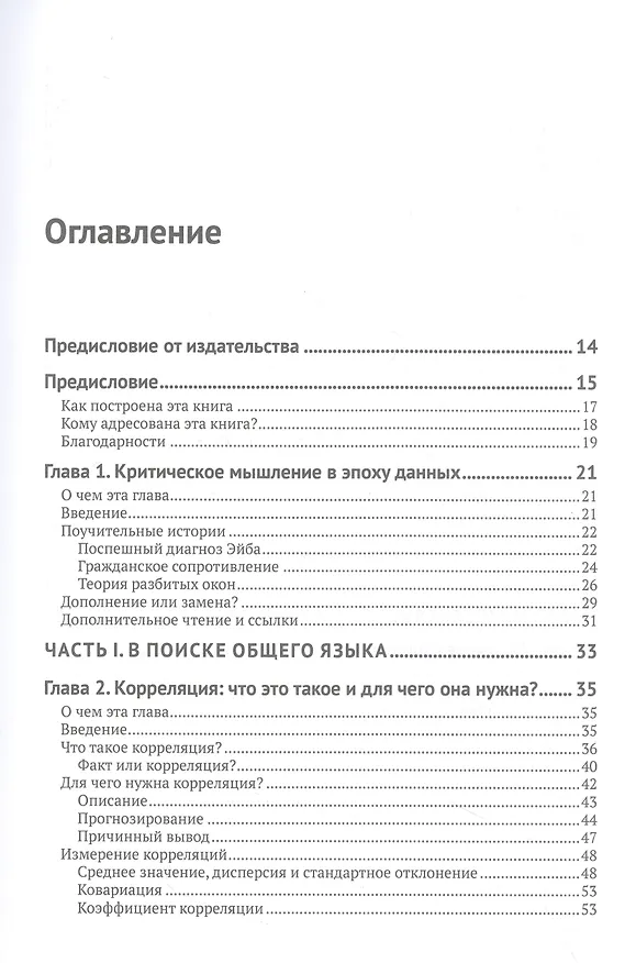 Книга Статистика без подвоха (Итан Буэно де Мескита) — 3