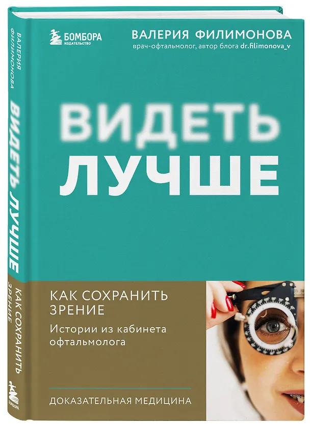 Книга Видеть лучше: как сохранить зрение. Истории из кабинета офтальмолога (Валерия Филимонова) — 4
