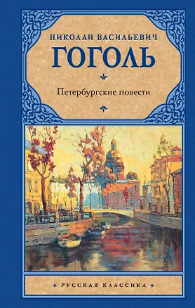 Книга Петербургские повести: сборник (Николай Гоголь)