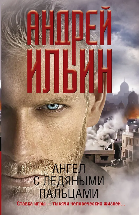 Книга Ангел с ледяными пальцами (Иван Ильин) — 1